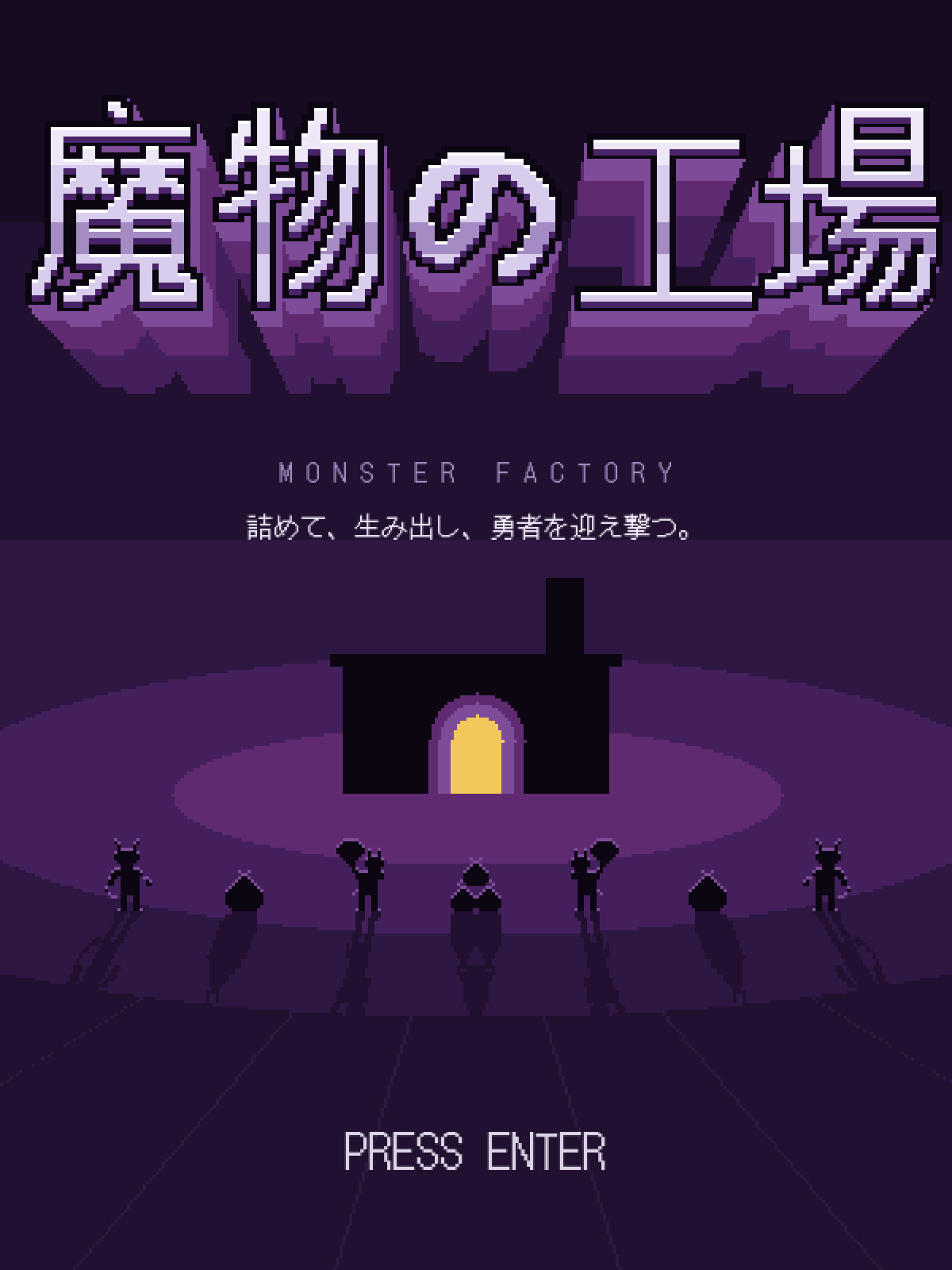 魔物の工場 のポスター
